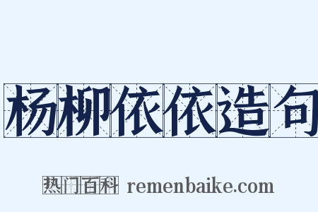 杨柳依依造句是什么意思的图片